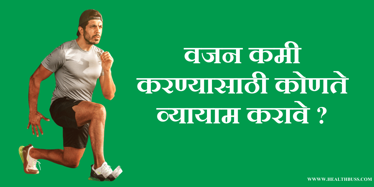 वजन कमी करण्यासाठी व्यायाम